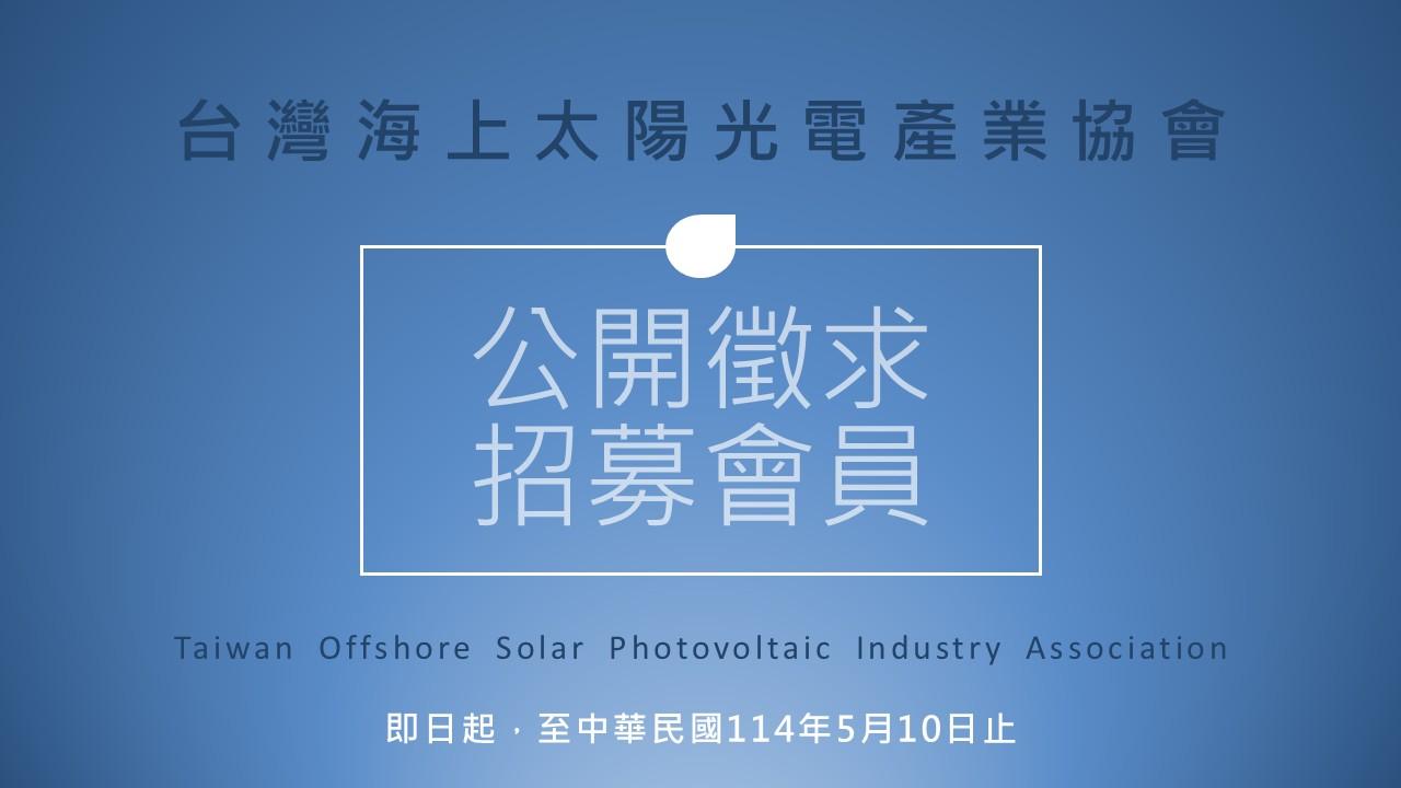 「台灣海上太陽光電產業協會」公開徵求招募會員