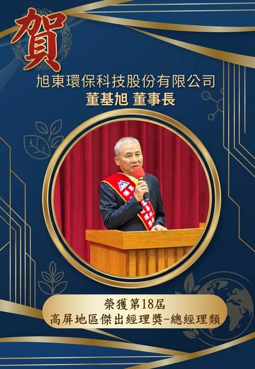 恭賀董董事長榮獲「第18屆高屏地區傑出經理獎－總經理類」